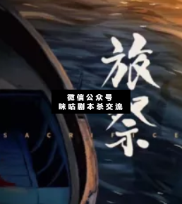 旅祭剧本杀复盘