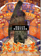 <b>热门推荐《洗浴之王》</b>