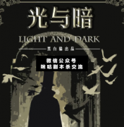 <b>硬核本《光与暗》</b>
