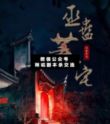 <b>恐怖本《巫蛊荒宅》</b>