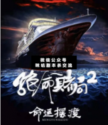 <b>《绝命赌局二命运摆渡》</b>