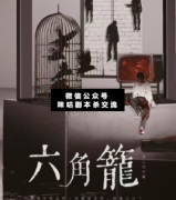 <b>硬核本《六角笼》</b>