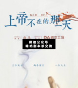 <b>《上帝不在的那一天》</b>