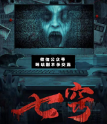 <b>恐怖本《七窍》</b>