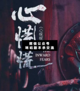 <b>恐怖本《心慌慌》</b>