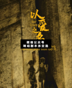 <b>情感本《以爱之名》</b>