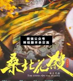 桑北花杀剧本杀
