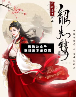韶光错剧本杀