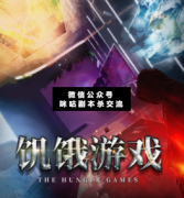 <b>硬核本《饥饿游戏》</b>