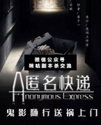 《匿名快递》