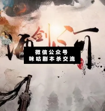 酒剑山河剧本杀