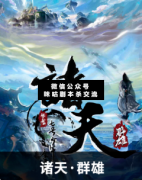 《诸天群雄》