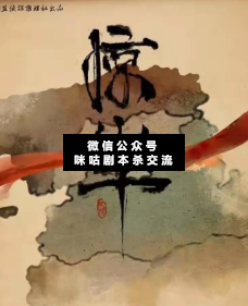 惊华剧本杀