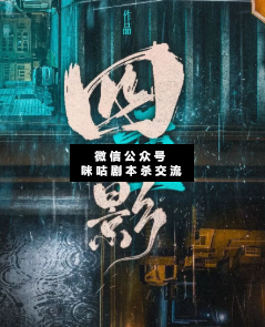 四重影剧本杀复盘