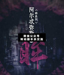 阿尔忒弥斯之眸剧本杀复盘