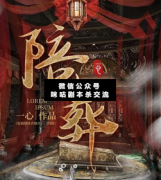 <b>《陪葬》</b>
