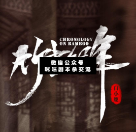 竹书纪年剧本杀复盘