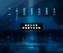 <b>《二十四夜的祷告》</b>