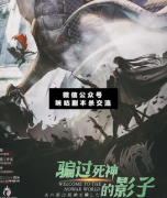 <b>《骗过死神的影子》</b>
