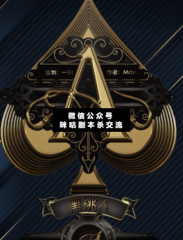 黑桃A剧本杀