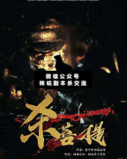 <b>《杀菩提》</b>