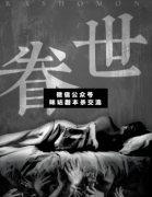 <b>《眷世》</b>