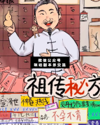 <b>《祖传秘方》</b>