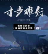 <b>《寸步难行》</b>