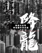 <b>《降龙》</b>