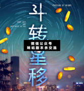 <b>《斗转星移》</b>