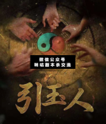 <b>《引玉人》</b>