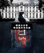 <b>《白棺》</b>