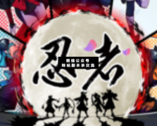 <b>《忍者》</b>