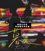 <b>《暮光》</b>