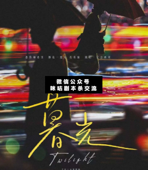 暮光剧本杀