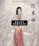 <b>《豪门25复泉楼》</b>
