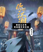 <b>《你的江湖，我做主》</b>