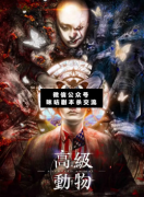 <b>《高级动物》</b>