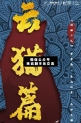 <b>《阅神广记云猫篇》</b>