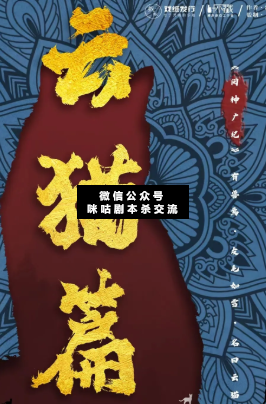 阅神广记云猫篇剧本杀