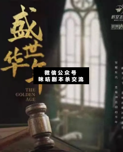 盛世华年剧本杀复盘