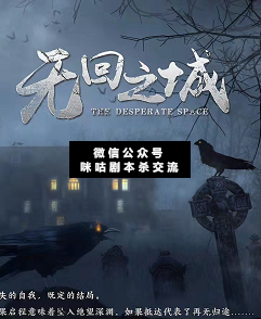 无回之城剧本杀