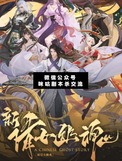 新倩女幽魂剧本杀复盘