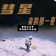 <b>《彗星来的那一夜》</b>