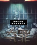 <b>《夺罪》</b>