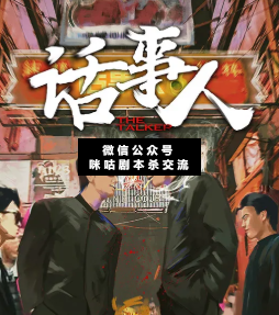 话事人剧本杀复盘