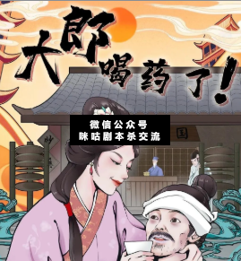 大郎该喝药了剧本杀复盘