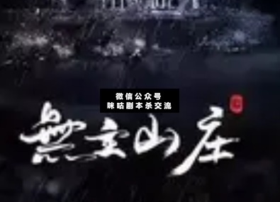 无主山庄剧本杀复盘