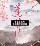 <b>《蓬莱传桃花落尽》</b>