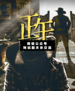猎人笔记：正午剧本杀复盘